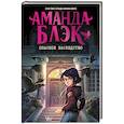 russische bücher: Гомес-Хурадо Х., Монтес Б. - Аманда Блэк. Опасное наследство