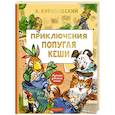 russische bücher: Курляндский А.Е. - Приключения попугая Кеши