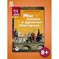 russische bücher: Харман Д. - Мы живём в Древнем Новгороде