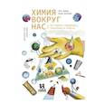 russische bücher: Волцит Л.,Шарапова М. - Химия вокруг нас:история,природа,техника и опыты