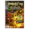 russische bücher:  - Раскраска-антистресс "Новый Год"