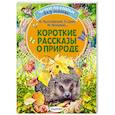 russische bücher: Паустовский К.Г., Пришвин М.М., Шим Э.Ю. - Короткие рассказы о природе