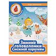 russische bücher: Заболотная Э.Н. - Зимние головоломки Снежной королевы