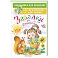 russische bücher: Дружинина М.В., Карганова Е. Г. ... - Загадки для малышей