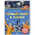 russische bücher: Монвиж-Монтвид А.И. - Первый полёт в космос
