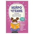 russische bücher: Рогачева Е. С. - НейроЧтение: тренажер для повышения скорости чтения: для детей 7-9 лет