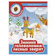 russische bücher: Заболотная Э.Н. - Зимние головоломки лесных зверят