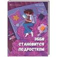 russische bücher: Карпенко К. (Е.В. - Эбби становится подростком