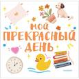 russische bücher:  - Мой прекрасный день