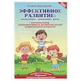 russische bücher: Трясорукова Т.П. - Эффективное развитие: мышление, движение, речь: оптимизация психомоторного развития детей дошкольного возраста