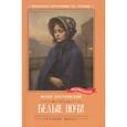 russische bücher: Достоевский Ф.М. - Белые ночи: сентиментальный роман Из воспоминаний мечтателя