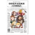 russische bücher: Паван Э.С - Операция "Совы"