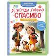 russische bücher: Тарасевич Л.С. - Я всегда говорю спасибо. 7 вежливых историй