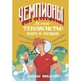 russische bücher: Никастро Д. - Великие теннисисты: вчера и сегодня