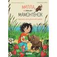 russische bücher: Фабиш А. - Милла и мини-мамонтенок. Находка на клубничной грядке