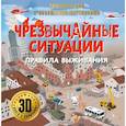 russische bücher:  - Чрезвычайные ситуации: правила выживания