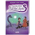 russische bücher: Дельваль М.-Э., Эртель П. - Драконы Нальсары. Книга тайн. Часть 2
