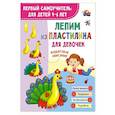 russische bücher: Дмитриева В.Г. - Лепим из пластилина для девочек