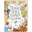 russische bücher: Весова Ю.В. - Полная тачка чудаков и чудачек