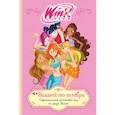 russische bücher:  - Winx. Волшебство внутри. Официальный активити-гид по миру Винкс