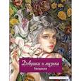 russische bücher:  - Девушки и музыка. Раскраска