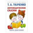 russische bücher: Ткаченко Т. - Логопедические сказки