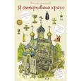 russische bücher: Селюминов В.В. - Я открываю храм. Познавательная книга для детей и их родителей.