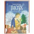 russische bücher: Дунаева Л.А. - Пастух. Святочный рассказ