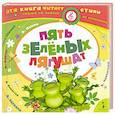 russische bücher: Барто А. - Пять зеленых лягушат