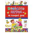 russische bücher:  - Веселые игры на каждый день