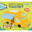 russische bücher:  - Книжка в ладошку. Транспорт