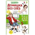 russische bücher: Чеснова И.Е. - Домашка без слёз