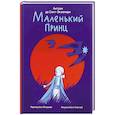 russische bücher: Сент-Экзюпери А., де - Маленький принц