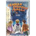 russische bücher: Пушкова Е.В., Алиса Аве - Темная сторона города. 15 ловушек мегаполиса