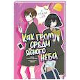 russische bücher: Уодзуми Н. - Как гром среди ясного неба
