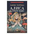 russische bücher: Кэрролл Л. - Алиса в Стране Чудес