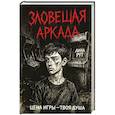 russische bücher: Рут Л. - Зловещая аркада
