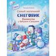 russische bücher: Коваль Т.Л. - Самый маленький снеговик. Каникулы у бабушки и дедушки