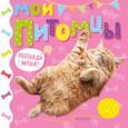 russische bücher:  - Мои питомцы