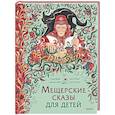 russische bücher: Адамович Н., Серегина Н. - Мещерские сказы для детей. От Буры-яги до русалки-чамки