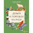 russische bücher: Адамович Н., Серегина Н. - Деньги и торговля на Руси