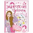 russische bücher:  - Энциклопедия для девочек