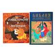 russische bücher: Воскобойников В.М., Соя А.В. - Комплект книг: две истории с библейскими сюжетами для детей