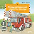 russische bücher: Виттманн М. - Пожарная машинка спешит на помощь