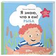 russische bücher: Чернышова Е.Н. - Я знаю, что я ем! Рыба