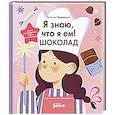 russische bücher: Чернышова Е.Н. - Я знаю, что я ем! Шоколад