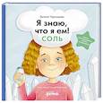 russische bücher: Чернышова Е.Н. - Я знаю, что я ем! Соль