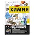 russische bücher: Оганов А.Р. - Химия. Изучаем атомы, молекулы, кристаллы