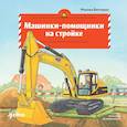 russische bücher: Виттманн М. - Машинки-помощники на стройке