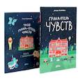 russische bücher: Бранкович Л. - Гранд-отель чувств; Твой Гранд-отель чувств: Книга с заданиями (комплект из 2-х книг)